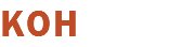 КОНTAKT