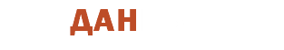 ДАННЫе