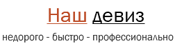 Наш девиз недорого - быстро - профессионально