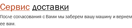 Сервис доставки После согласования с Вами мы заберем вашу машину и вернем ее вам.
