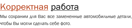 Корректная работа Мы сохраним для Вас все замененные автомобильные детали, чтобы Вы могли сделать себе фото.