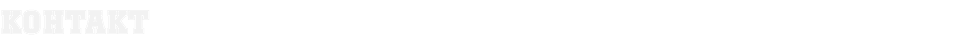 КОНТАКТ