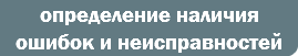 определение наличия ошибок и неисправностей