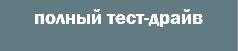 полный тест-драйв